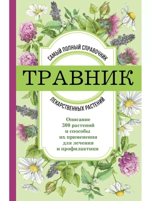Травник. Самый полный справочник лекарственных растений. Описание 300 растений и способы их применения для лечения и профилактики- купить в магазине Кассандра, фото, 9785041753672, 