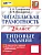 ВПР.Читатательская грамотность.2 класс. 10 вариантов.ТЗ. ФГОС НОВЫЙ - купить в магазине Кассандра, фото, , 