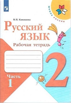 Русский язык 2кл.Канакина.Рабочая тетрадь.2022.ч.1.ФГОС - купить в магазине Кассандра, фото, 9785090751469, 