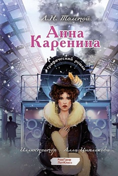 Анна Каренина. Графический роман - купить в магазине Кассандра, фото, 9785171596798, 