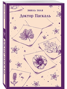 Доктор Паскаль - купить в магазине Кассандра, фото, 9785042432828, 