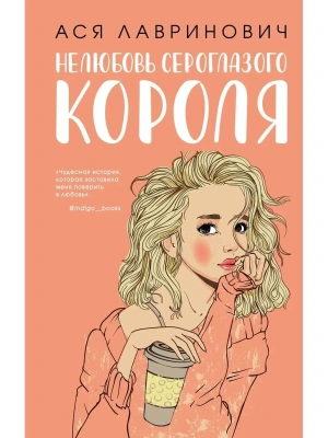 Нелюбовь сероглазого короля- купить в магазине Кассандра, фото, 9785041155148, 
