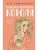 Нелюбовь сероглазого короля- купить в магазине Кассандра, 9785041155148, Нелюбовь сероглазого короля- купить в магазине Кассандра, фото, 9785041155148,
