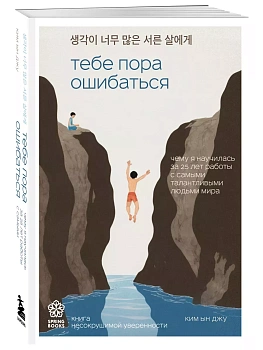 Тебе пора ошибаться. Чему я научилась за 25 лет работы с самыми талантливыми людьми мира - купить в магазине Кассандра, фото, 9785041986568, 