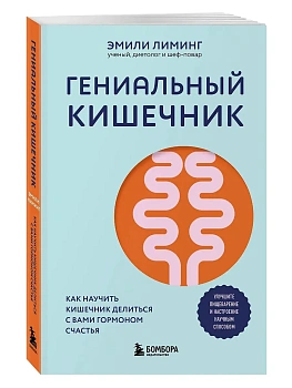 Гениальный кишечник. Как научить кишечник делиться с вами гормоном счастья - купить в магазине Кассандра, фото, 9785041993160, 