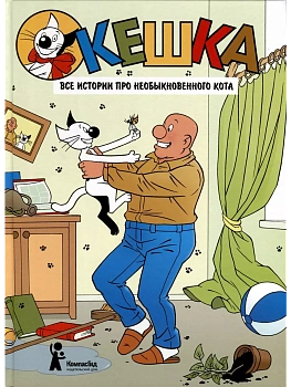 Кешка. Все истории про необыкновенного кота - купить в магазине Кассандра, фото, 9785000839874, 