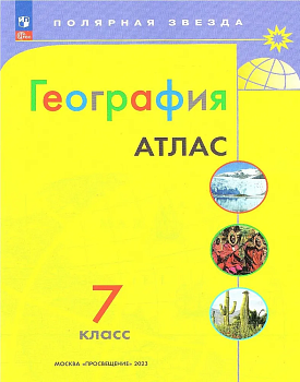 Атлас по географии 7кл.Полярная звезда.Новый ФПУ.Новые территории.2025 - купить в магазине Кассандра, фото, 9785091216417, 