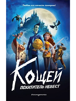 Кощей. Похититель невест (Официальная новеллизация с цветными вклейками) - купить в магазине Кассандра, фото, 9785041901554, 