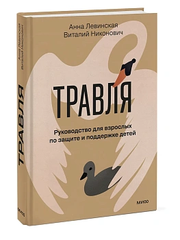Травля. Руководство для взрослых по защите и поддержке детей - купить в магазине Кассандра, фото, 9785002810093, 