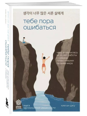 Тебе пора ошибаться. Чему я научилась за 25 лет работы с самыми талантливыми людьми мира- купить в магазине Кассандра, фото, 9785041986568, 