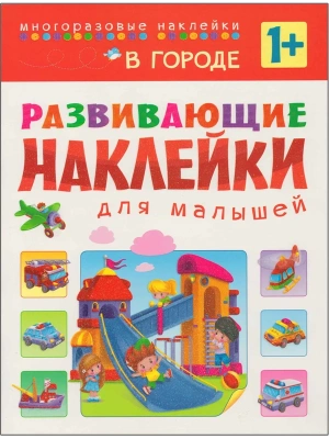 Развивающие наклейки для малышей. В городе- купить в магазине Кассандра, фото, 9785431506994, 