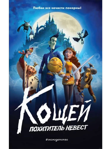 Кощей. Похититель невест (Официальная новеллизация с цветными вклейками)- купить в магазине Кассандра, фото, 9785041901554, 