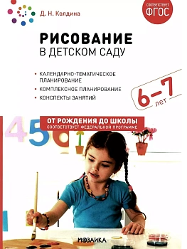 ФГОС.ФОП.Рисование в детском саду. 6-7 лет. - купить в магазине Кассандра, фото, 9785431538650, 