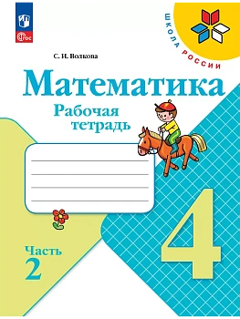 Математика. Рабочая тетрадь. 4 класс. В 2 частях. Часть 2 Школа России - купить в магазине Кассандра, фото, 9785091200553, 