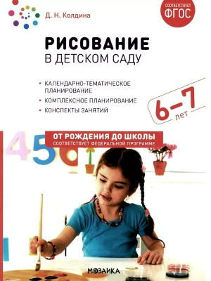 ФГОС.ФОП.Рисование в детском саду. 6-7 лет.- купить в магазине Кассандра, фото, 9785431538650, 
