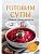 Готовим супы. Сборник лучших рецептов - купить в магазине Кассандра, фото, 9785042100604, 