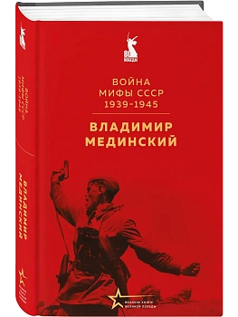 Война. Мифы СССР. 1939-1945 - купить в магазине Кассандра, фото, 9785042191107, 