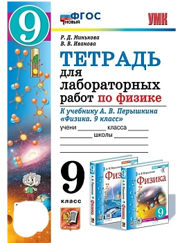 Физика 9кл.Перышкин.Тетрадь для лабораторных работ.ФГОС НОВЫЙ (две краски) - купить в магазине Кассандра, фото, 9785377220770, 
