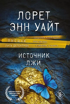 Источник лжи - купить в магазине Кассандра, фото, 9785042457715, 