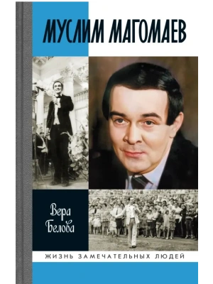 Муслим Магомаев. Мелодии судьбы.- купить в магазине Кассандра, фото, 9785235052192, 