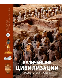Величайшие цивилизации. Факты, мифы и тайны - купить в магазине Кассандра, фото, 9785389299375, 