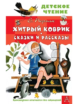 Хитрый коврик. Сказки и рассказы - купить в магазине Кассандра, фото, 9785171646844, 