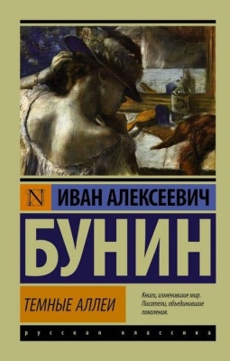 Темные аллеи- купить в магазине Кассандра, фото, 9785170892532, 