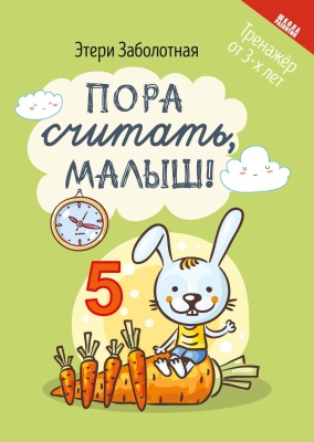 Пора считать, малыш!- купить в магазине Кассандра, фото, 9785222374542, 