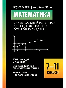 Математика:универсальный репетитор для подг.к ЕГЭ,ОГЭ и олимпиадам: 7-11 классы - купить в магазине Кассандра, фото, 9785222449486, 