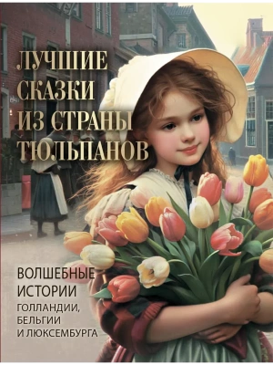 Лучшие сказки из страны тюльпанов- купить в магазине Кассандра, фото, 9785001855873, 