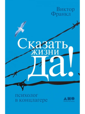 Сказать жизни Да!Психолог в концлагере (син.)- купить в магазине Кассандра, фото, 9785916718386, 