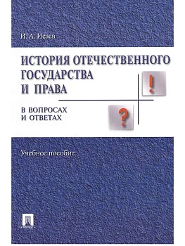 История отечественного государства и права в вопросах и ответах.Уч.пос.-М.:Проспект,2026. - купить в магазине Кассандра, фото, 9785392456277, 
