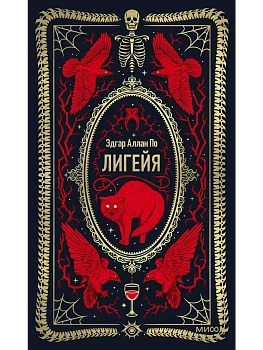 Лигейя. Вечные истории - купить в магазине Кассандра, фото, 9785002147144, 