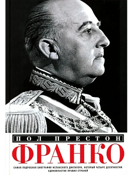 Франко. Самая подробная биография испанского диктатора, который четыре десятилетия единов - купить в магазине Кассандра, фото, 9785952465220, 