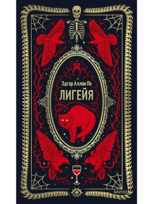 Лигейя. Вечные истории- купить в магазине Кассандра, фото, 9785002147144, 