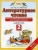 ПЗ. Литературное чтение 2 класс Тесты и самостоятельные работы- купить в магазине Кассандра, 9785358209299, ПЗ. Литературное чтение 2 класс Тесты и самостоятельные работы- купить в магазине Кассандра, фото, 9785358209299,