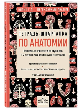 Тетрадь-шпаргалка по анатомии - купить в магазине Кассандра, фото, 9785040994427, 