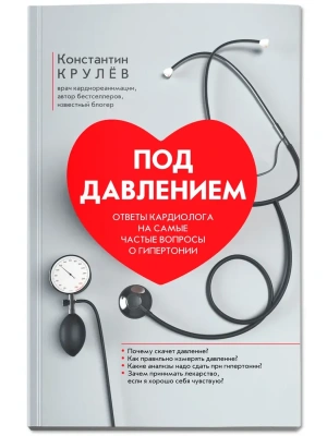 Под давлением: ответы кардиолога на самые частые вопросы о гипертонии- купить в магазине Кассандра, фото, 9785222439401, 