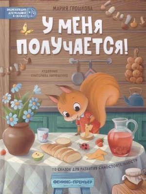 У меня получается!: 10 сказок для развития самостоятельности- купить в магазине Кассандра, фото, 9785222422427, 