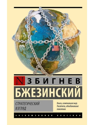 Стратегический взгляд- купить в магазине Кассандра, фото, 9785171547158, 