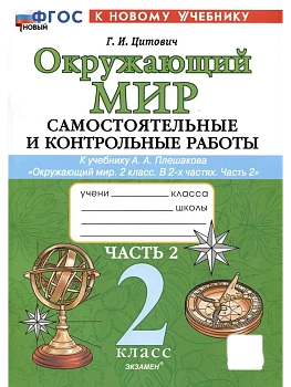 Окружающий мир 2кл.Плешаков.Самостоят. и контрольные работы.Ч.2. ФГОС НОВЫЙ (к новому учебнику) Школа России - купить в магазине Кассандра, фото, 9785377202301, 