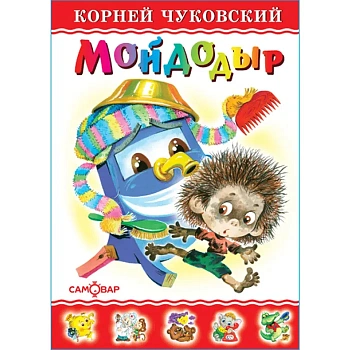 Мойдодыр - купить в магазине Кассандра, фото, 9785978110333, 