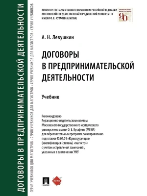 Договоры в предпринимательской деятельности.Уч.-М.:Проспект,2026.- купить в магазине Кассандра, фото, 9785392459162, 