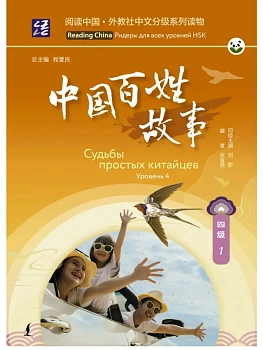Судьбы простых китайцев. Уровень 4 - купить в магазине Кассандра, фото, 9785171709228, 