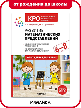 КРО. Развитие математических представлений. 6-8 лет. Конспекты занятий. ФГОС - купить в магазине Кассандра, фото, 9785431532351, 