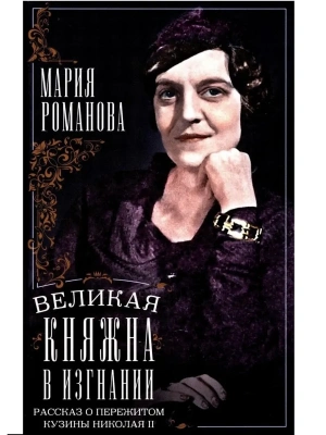 Великая княжна в изгнании. Рассказ о пережитом кузины Николая II- купить в магазине Кассандра, фото, 9785952462069, 