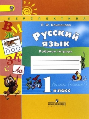 ПШ. Русский язык 1 класс Климанова. Рабочая тетрадь. 2011-2019 ФГОС- купить в магазине Кассандра, фото, 9785090380898, 