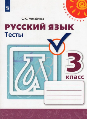 ПШ.Русский язык 3кл.Климанова.Тесты.2021.ФГОС- купить в магазине Кассандра, фото, 9785090793063, 