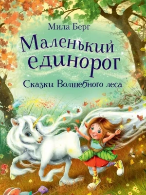 Маленький единорог. Сказки Волшебного леса- купить в магазине Кассандра, фото, 9785995152224, 