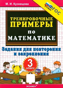 5000.Тренировочные примеры по математике 3кл.Повторение и закрепление.ФГОС НОВЫЙ - купить в магазине Кассандра, фото, 9785377218395, 